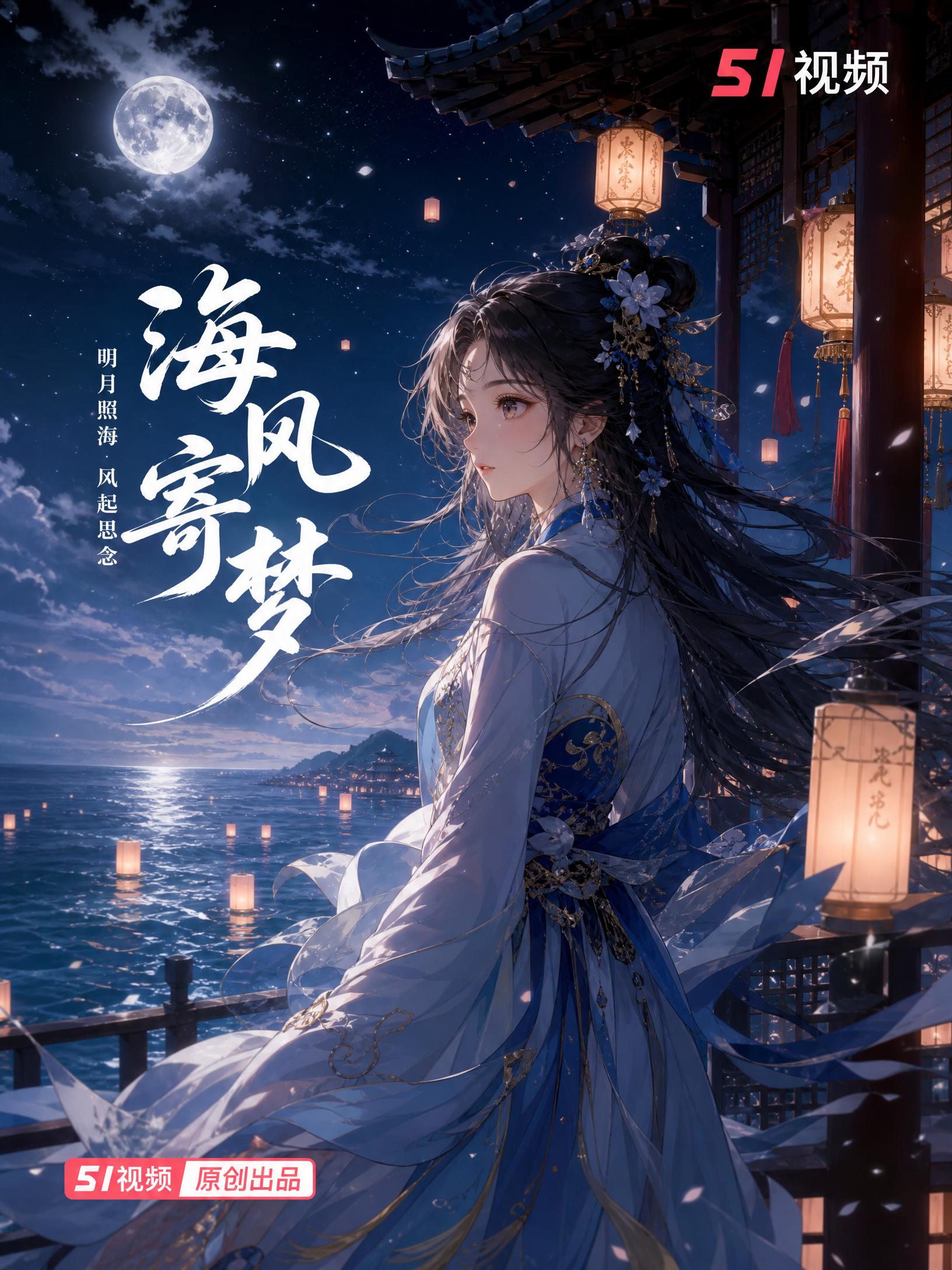 少萝-海风寄梦古风少萝演示